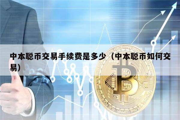 中本聪币交易手续费是多少（中本聪币如何交易）-第1张图片-binance下载