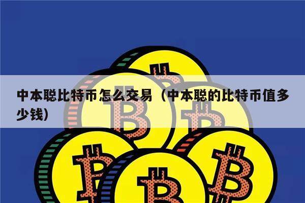 中本聪比特币怎么交易（中本聪的比特币值多少钱）-第1张图片-binance下载