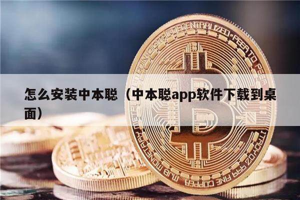 怎么安装中本聪（中本聪app软件下载到桌面）-第1张图片-binance下载