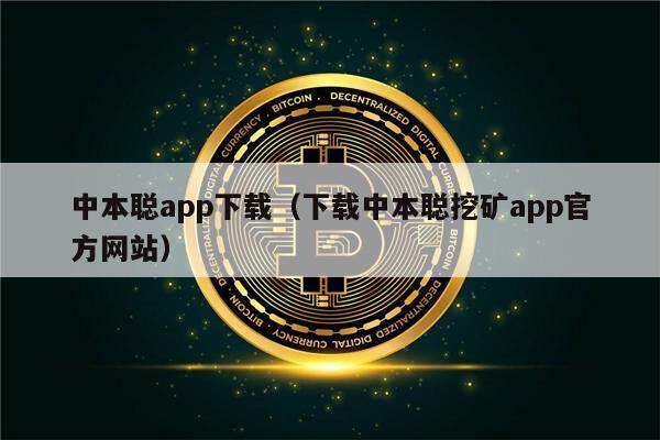 中本聪app下载（下载中本聪挖矿app官方网站）-第1张图片-binance下载