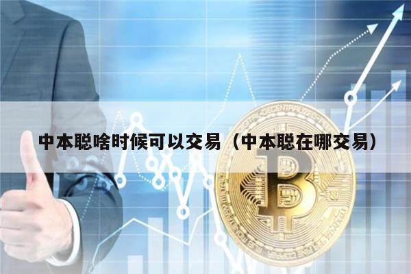 中本聪啥时候可以交易（中本聪在哪交易）-第1张图片-binance下载