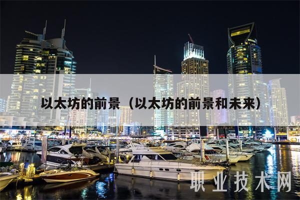 以太坊的前景（以太坊的前景和未来-第1张图片-binance下载