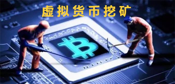 虚拟货币的挖矿方式是什么-第1张图片-binance下载