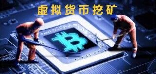 虚拟货币的挖矿方式是什么