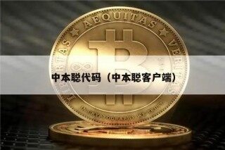 中本聪代码（中本聪客户端）