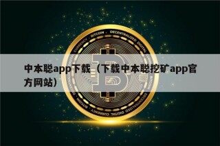 中本聪app下载（下载中本聪挖矿app官方网站）