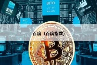 百度（百度指数）