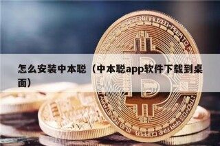 怎么安装中本聪（中本聪app软件下载到桌面）