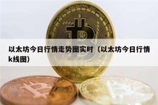 以太坊今日行情走势图实时（以太坊今日行情k线图）