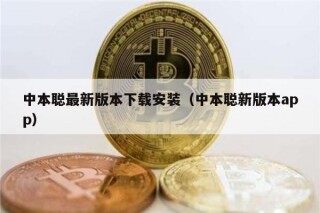 中本聪最新版本下载安装（中本聪新版本app）