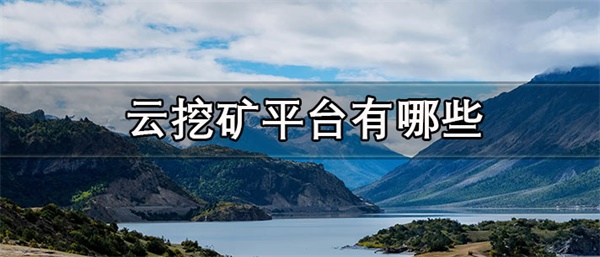 云挖矿平台一般维持多久-第1张图片-binance下载