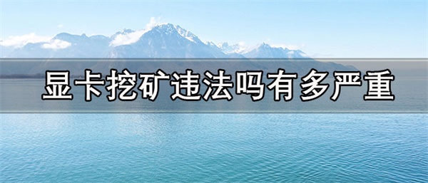 显卡挖矿一天能赚多少钱-第1张图片-binance下载