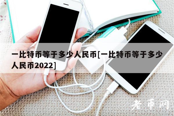 一比特币等于多少人民币[一比特币等于多少人民币2022]-第1张图片-binance下载