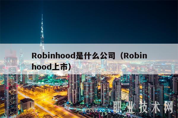 Robinhood是什么公司（Robinhood上市-第1张图片-binance下载