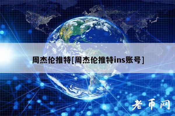 周杰伦推特[周杰伦推特ins账号]-第1张图片-binance下载