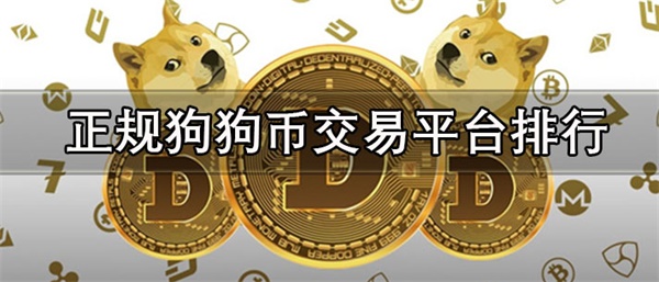 国内正规狗狗币交易平台有哪些-第1张图片-binance下载