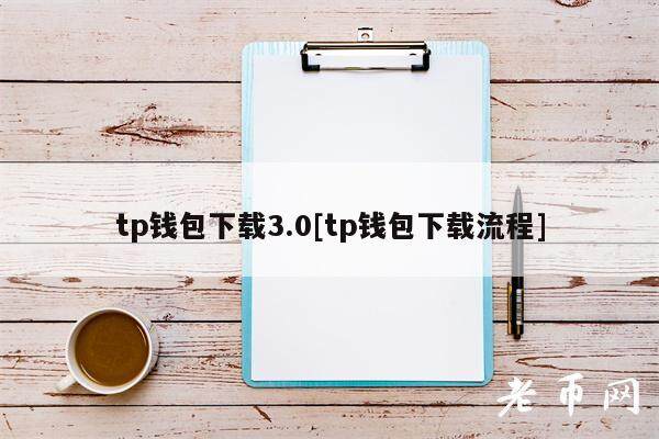 tp钱包下载3.0[tp钱包下载流程]-第1张图片-binance下载
