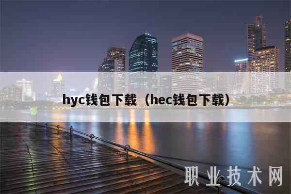 hyc钱包下载（hbc钱包下载）-第1张图片-binance下载