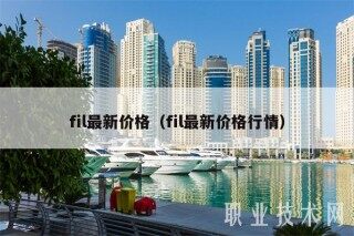 fil最新价格（fil最新价格行情