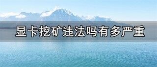 显卡挖矿一天能赚多少钱