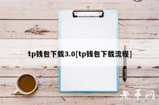 tp钱包下载3.0[tp钱包下载流程]
