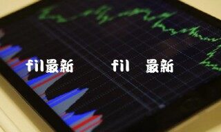 fil币最新资讯