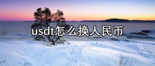 usdt价格今日行情是多少