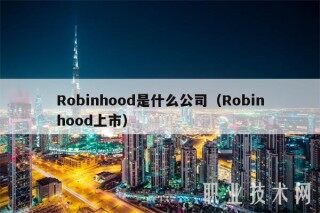 Robinhood是什么公司（Robinhood上市