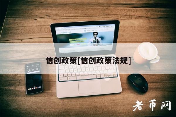 信创政策[信创政策法规]-第1张图片-binance下载