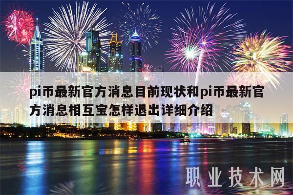 pi币最新官方消息目前现状和pi币最新官方消息相互宝怎样退出详细介绍-第1张图片-binance下载 pi币最新官方消息目前现状和pi币最新官方消息相互宝怎样退出详细介绍-第1张图片-binance下载