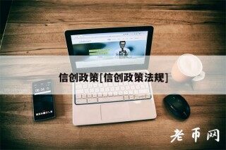 信创政策[信创政策法规]