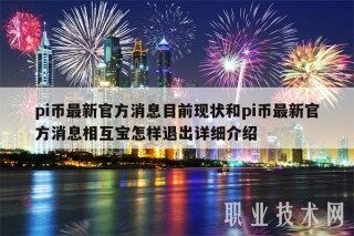 pi币最新官方消息目前现状和pi币最新官方消息相互宝怎样退出详细介绍