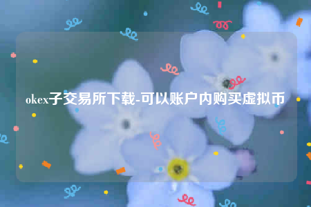 欧意易交意所app官网下载-okb子交易所下载-第1张图片-欧易下载 欧意易交意所app官网下载-okb子交易所下载-第1张图片-欧易下载