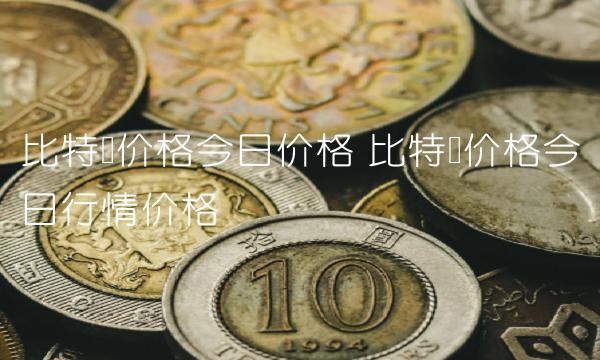 比特币价格今日行情价格-第1张图片-binance下载