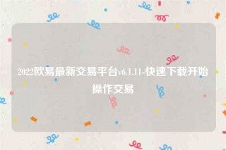 下载binance易易交易所app-2022binance易易最新交易平台v6.1.11