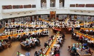 比特币在哪里能够买到正品