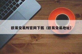 binance易易交易所官网下载（binance易易交易地址）