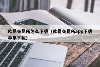 binance易易交易所怎么下载（binance易易交易所app下载苹果下载）