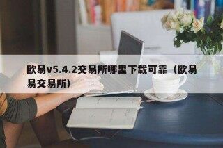 binancev5.4.2交易所哪里下载可靠（binance易交易所）
