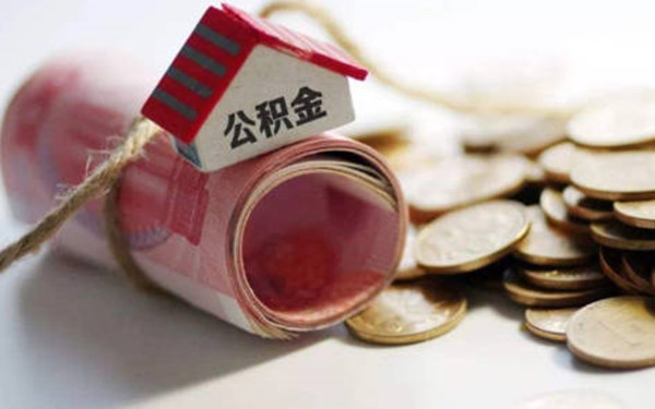 提取公积金会不会影响房屋贷款-第1张图片-欧易下载