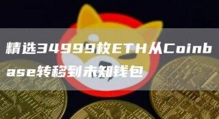 精选34999枚TH从Coinbas转移到未知钱包