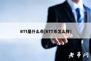 BTt是什么币[BTT币怎么样]