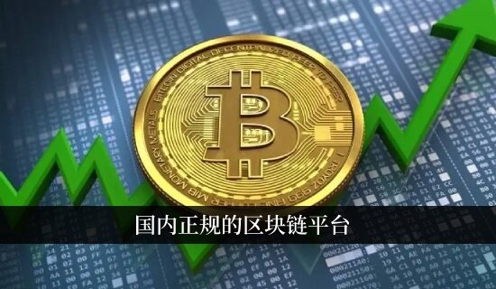 国内正规的区块链平台 中国十大交易所排名-第1张图片-binance下载