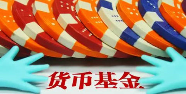 货币基金安全性怎么样-第1张图片-binance下载