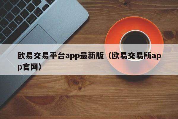 欧意易易交易平台app最新版_欧意易易交易平台app官网-第2张图片-binance下载 欧意易易交易平台app最新版_欧意易易交易平台app官网-第2张图片-binance下载