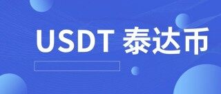 USDT泰达币钱包_USDT泰达币app下载