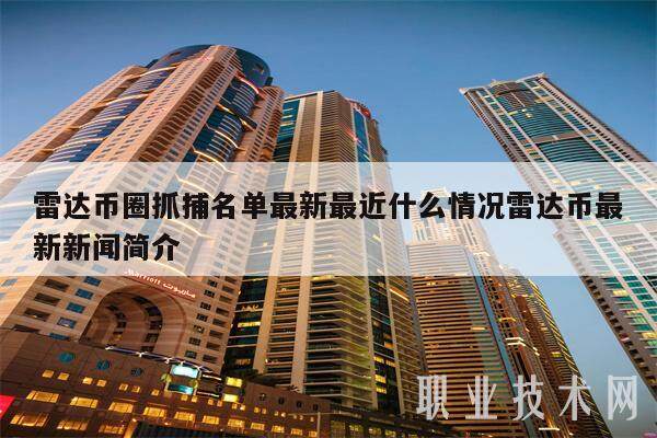 雷达币圈抓捕名单最新最近什么情况雷达币最新新闻简介-第1张图片-欧易下载 雷达币圈抓捕名单最新最近什么情况雷达币最新新闻简介-第1张图片-欧易下载