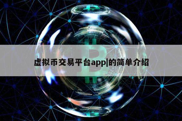 虚拟币交易平台app|的简单介绍-第1张图片-欧易下载