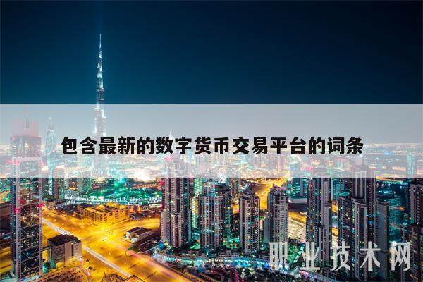 包含最新的数字货币交易平台的词条-第1张图片-欧易下载