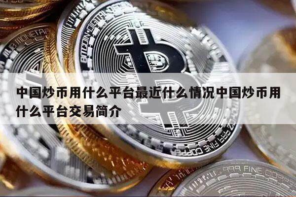 中国炒币用什么平台最近什么情况中国炒币用什么平台交易简介-第1张图片-欧易下载